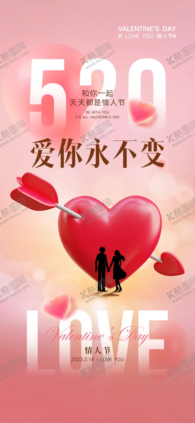 编号：58924109221942225089【酷图网】源文件下载-情人节海报
