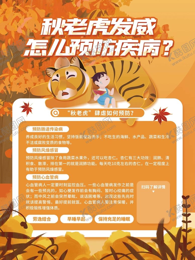 编号：13608710101203144719【酷图网】源文件下载-秋老虎疾病如果预防