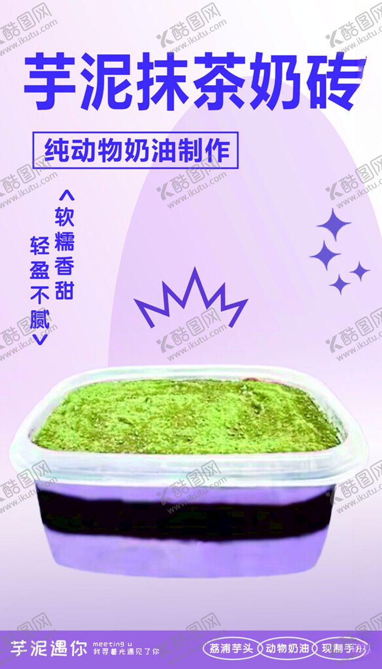 编号：80240601211422138627【酷图网】源文件下载-芋泥抹茶奶砖
