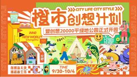 橙市创想计划展板