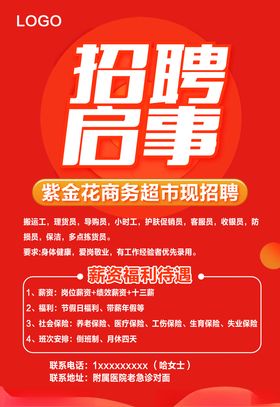 商超招聘海报