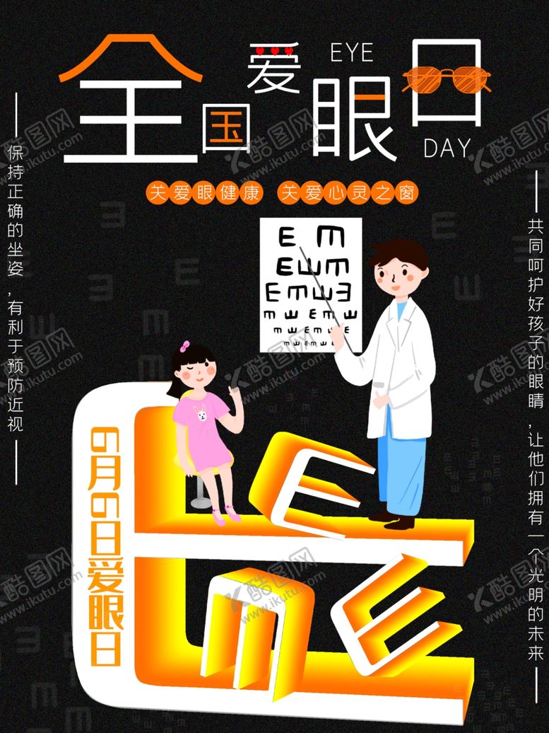 编号：79992710240329492434【酷图网】源文件下载-全国爱眼日