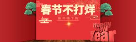 春节不打烊