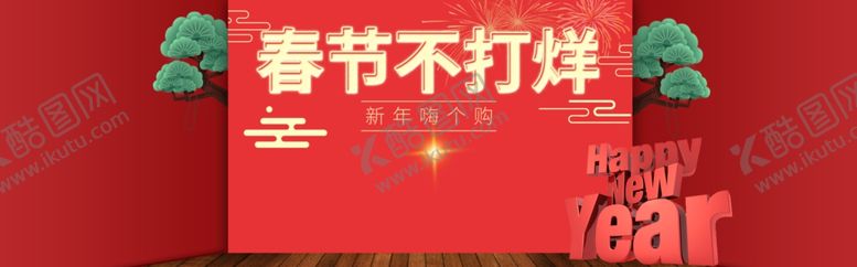 编号：75034605110644491111【酷图网】源文件下载-春节不打烊