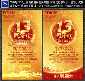 13周年