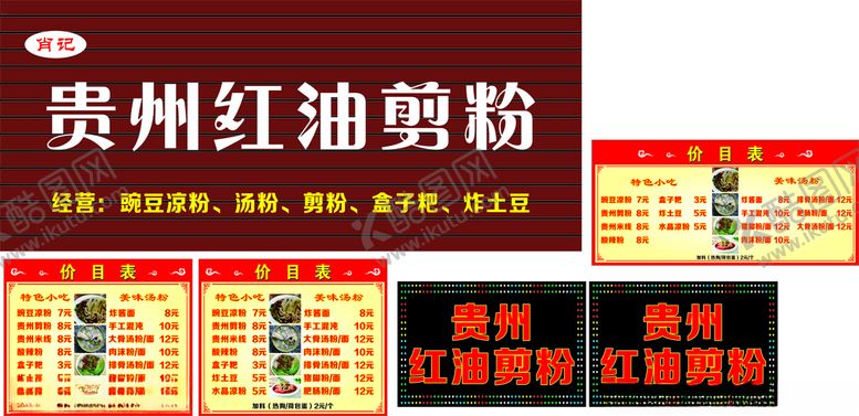 编号：70270601121809153468【酷图网】源文件下载-贵州红油剪粉