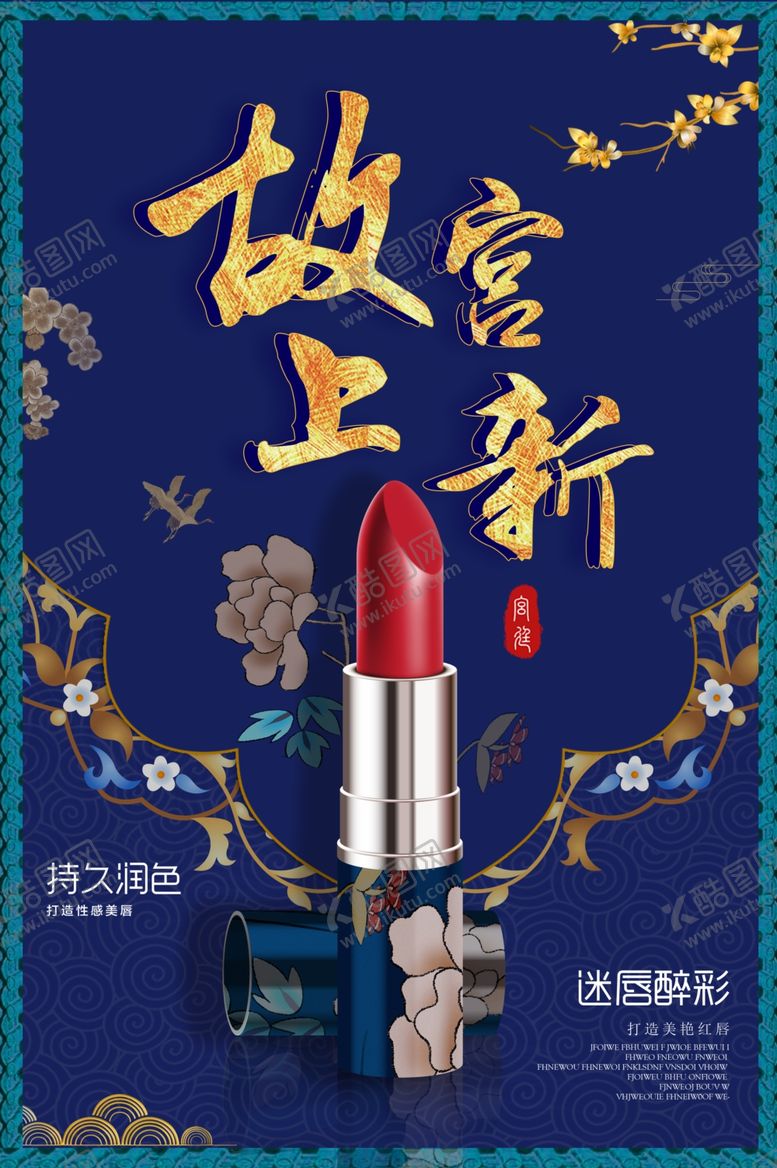 编号：65249610262239317064【酷图网】源文件下载-化妆品海报口红海报