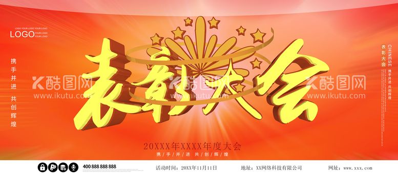 编号：92501311170104052682【酷图网】源文件下载-表彰大会