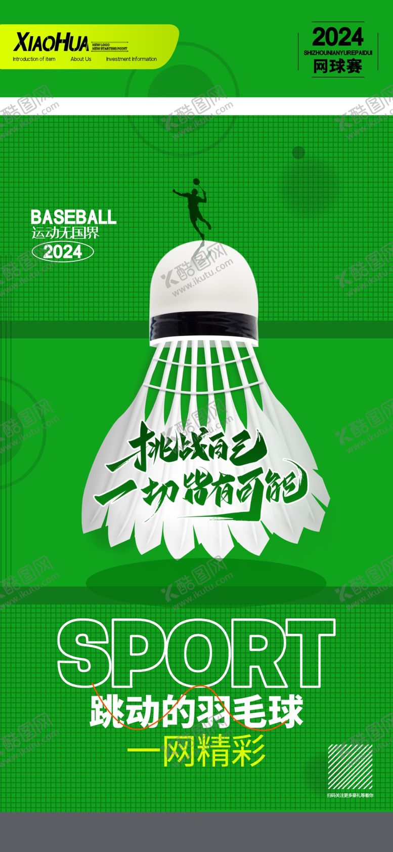 编号：57683112182121575202【酷图网】源文件下载-简约创意跳动的羽毛球海报