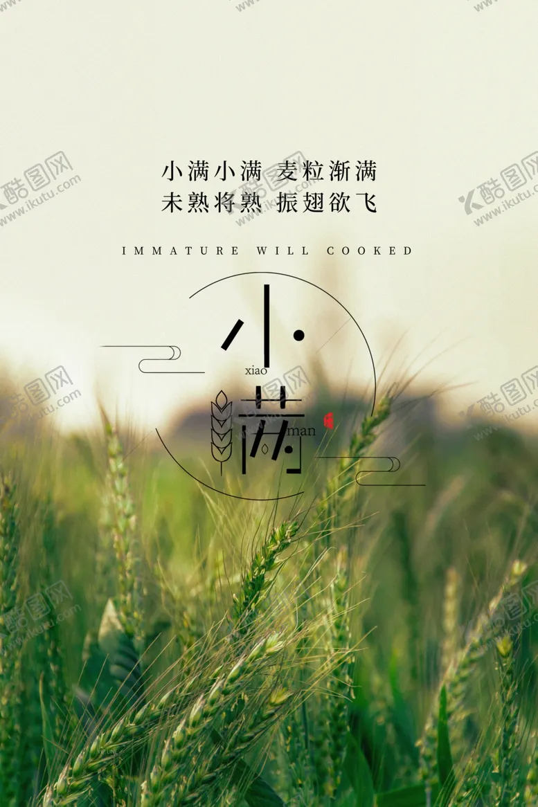 编号：33588509251429467042【酷图网】源文件下载-小满节气海报