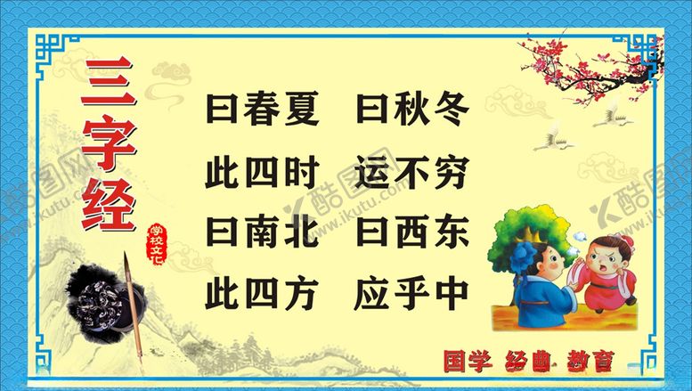 编号：16823004192211328118【酷图网】源文件下载-三字经