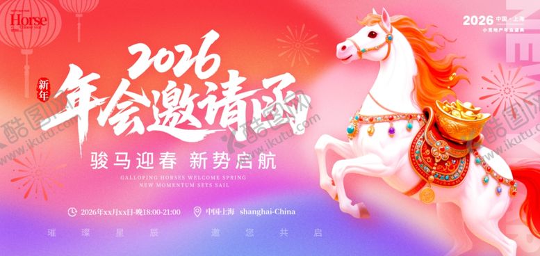 编号：73240904050106047038【酷图网】源文件下载-2026年会邀请函海报