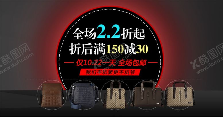 编号：53511104162317002908【酷图网】源文件下载-全场满减包邮男包宣传促销图