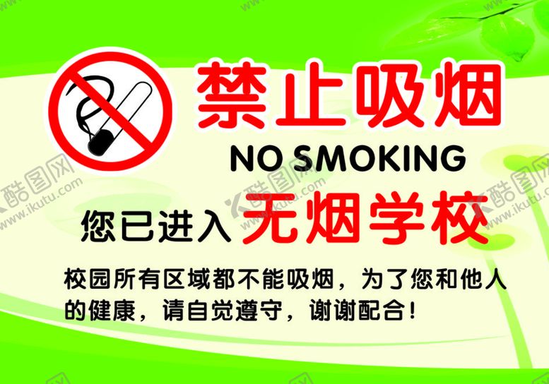 编号：77272801122213147264【酷图网】源文件下载-无烟学校   无烟校园