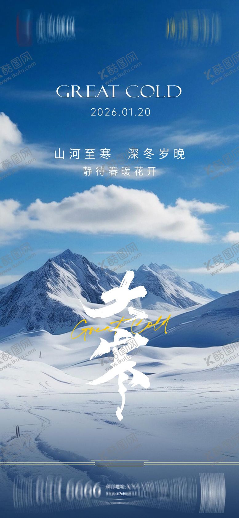 编号：78271701170203102847【酷图网】源文件下载-地产大寒节气海报