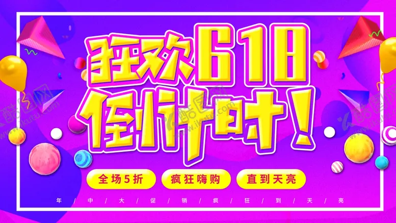 编号：66928906251303309388【酷图网】源文件下载-618倒计时