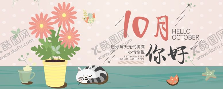 编号：76417804252129335847【酷图网】源文件下载-十月你好