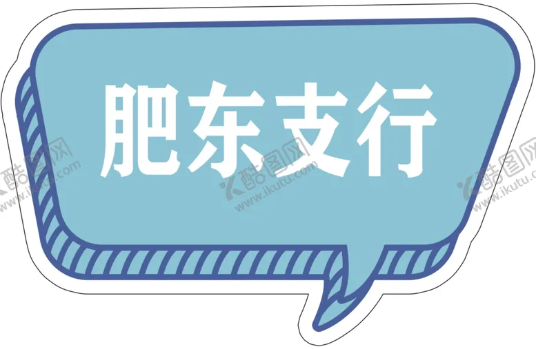 编号：14451405032314424455【酷图网】源文件下载-支行