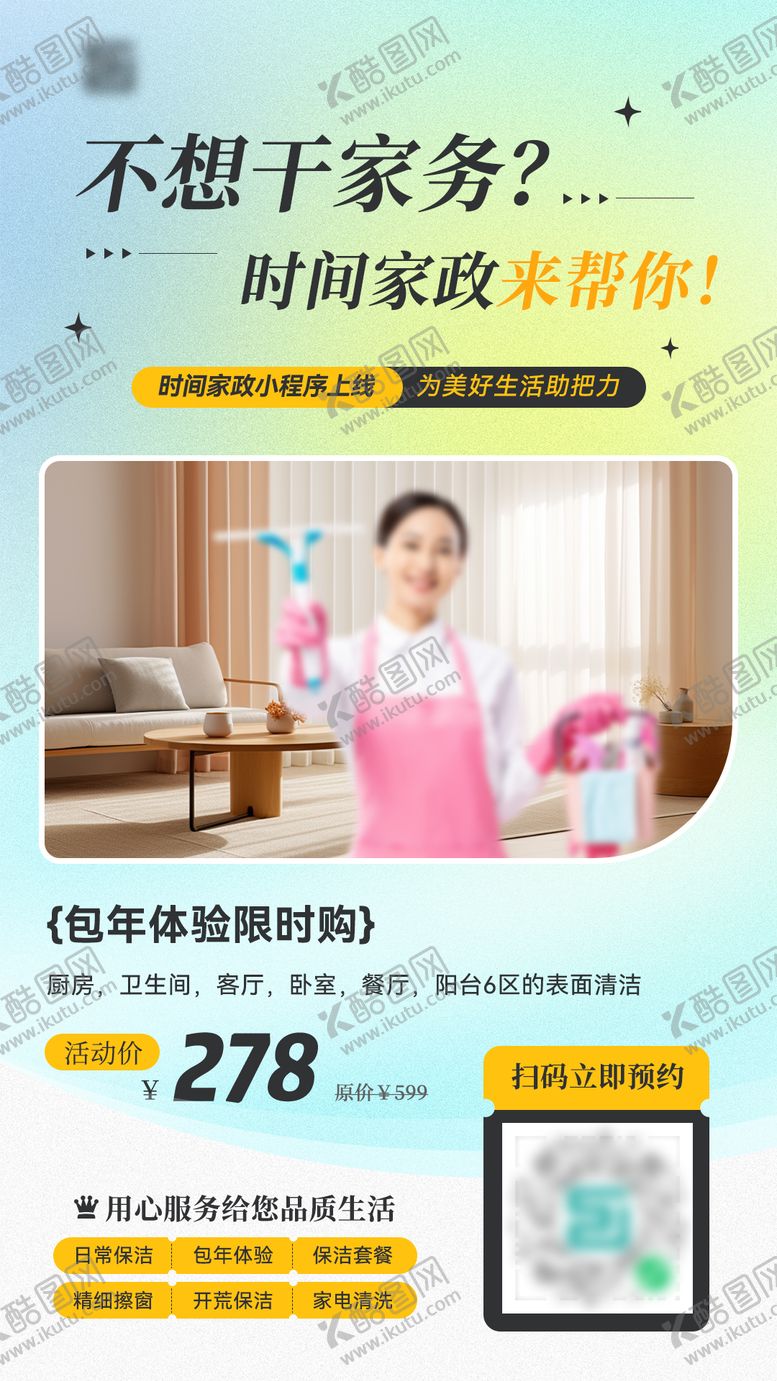 编号：90313404201114226644【酷图网】源文件下载-家政保洁海报