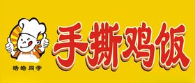 手撕鸡招牌