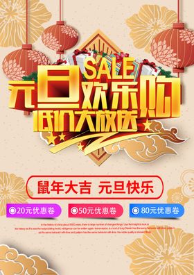 元旦海报