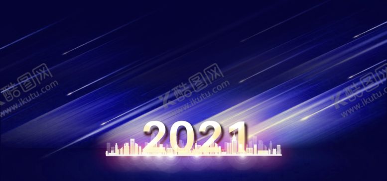 编号：31610511010150339936【酷图网】源文件下载-2021新年海报展板背景光效年