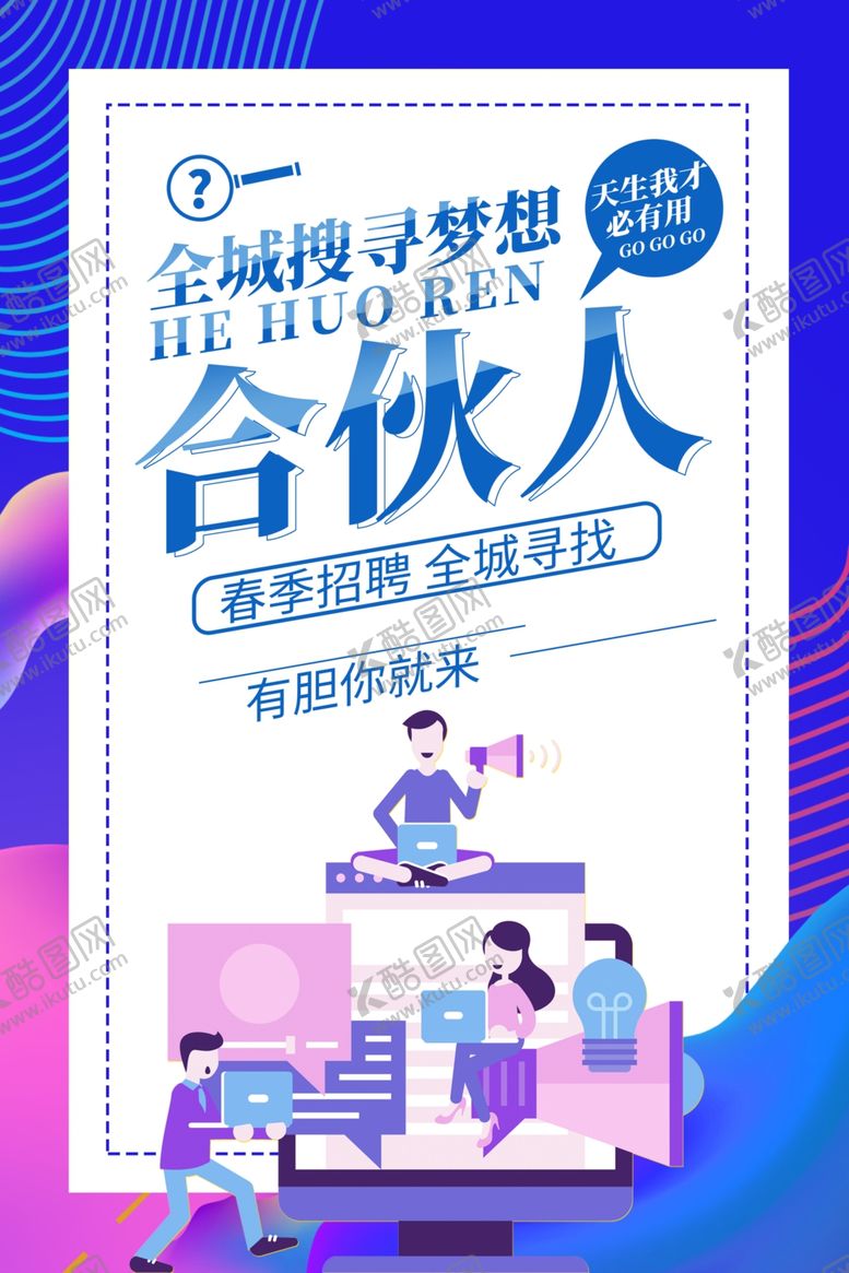 编号：92617410120712317989【酷图网】源文件下载-招聘
