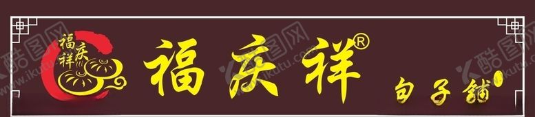 编号：23818710090442067186【酷图网】源文件下载-福庆祥招牌匾
