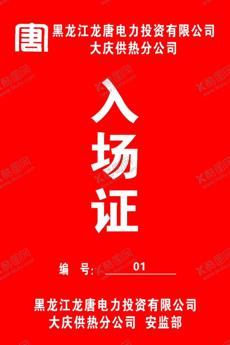 编号：64764402162240049455【酷图网】源文件下载-入场证