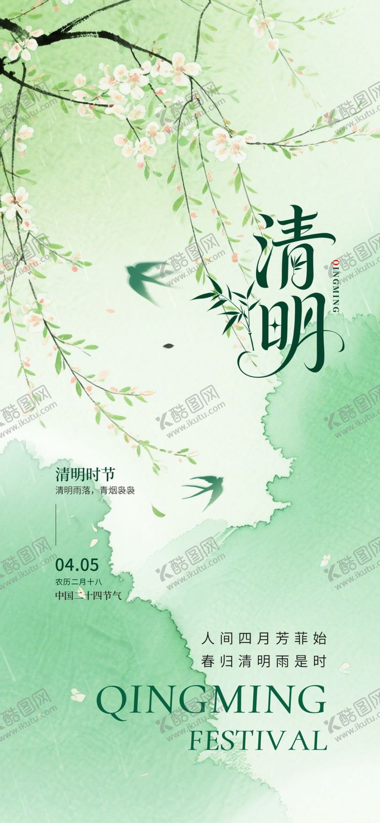 编号：45803904060120358228【酷图网】源文件下载-清明海报