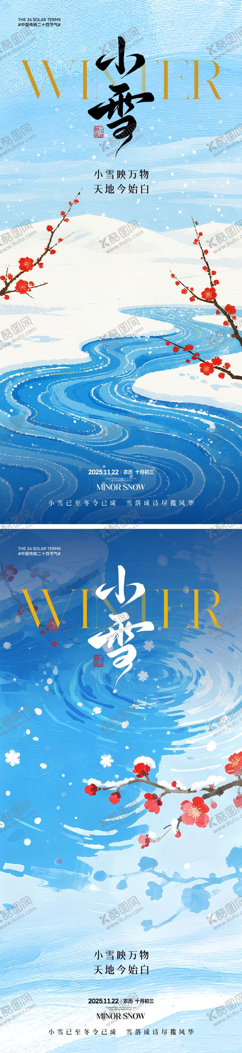 编号：19056211030304592087【酷图网】源文件下载-小雪节气中式插画海报