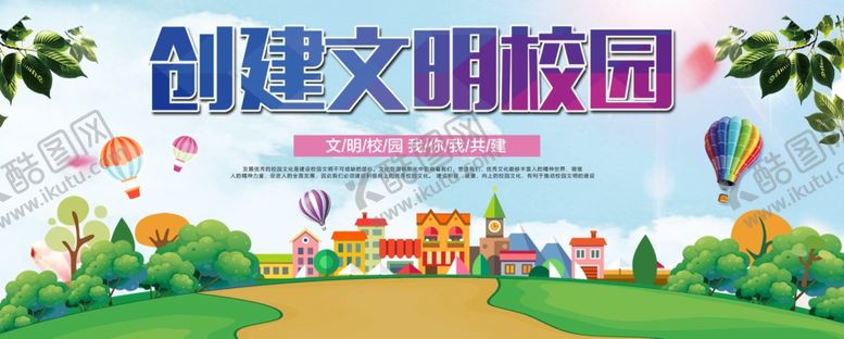 编号：24021312090100392750【酷图网】源文件下载-创建文明校园展板