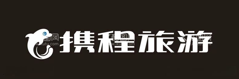 编号：57255811251802359979【酷图网】源文件下载-携程旅游