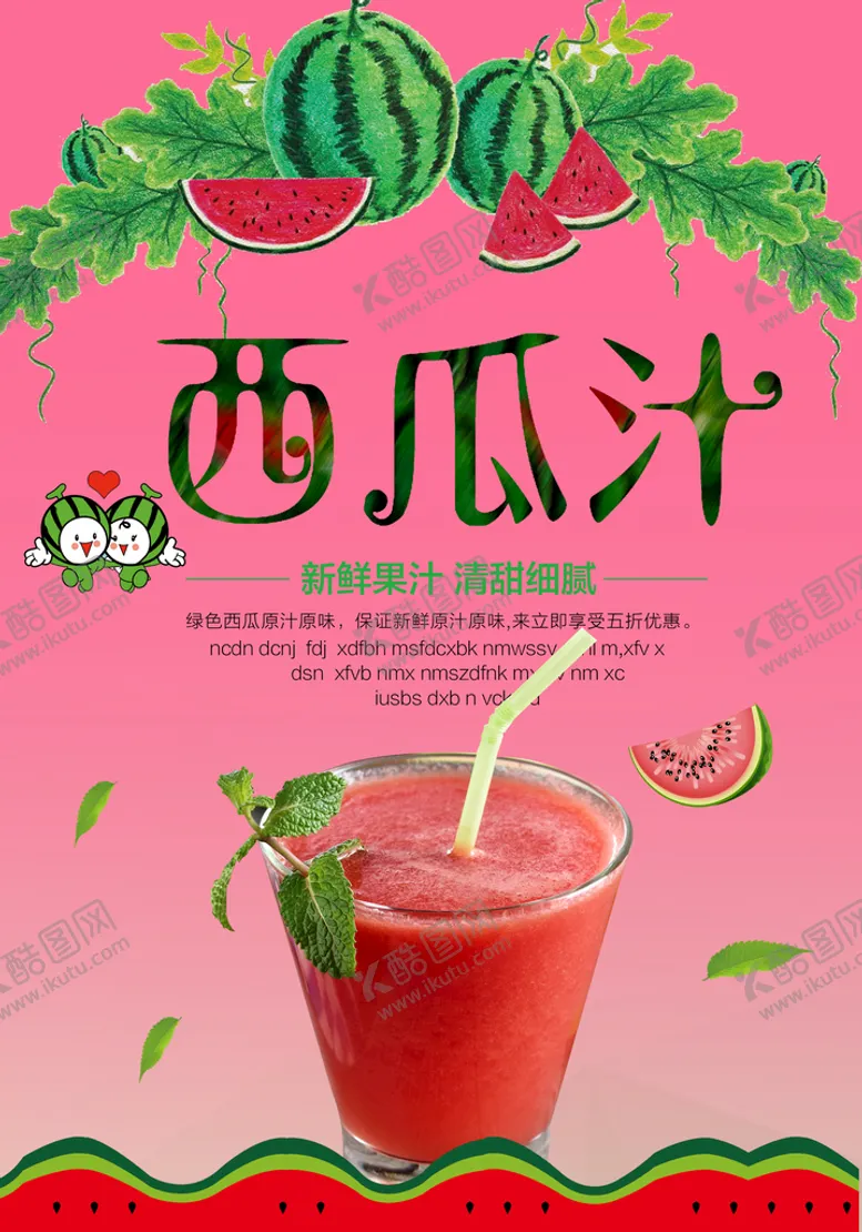 编号：50142910102250173201【酷图网】源文件下载-西瓜汁