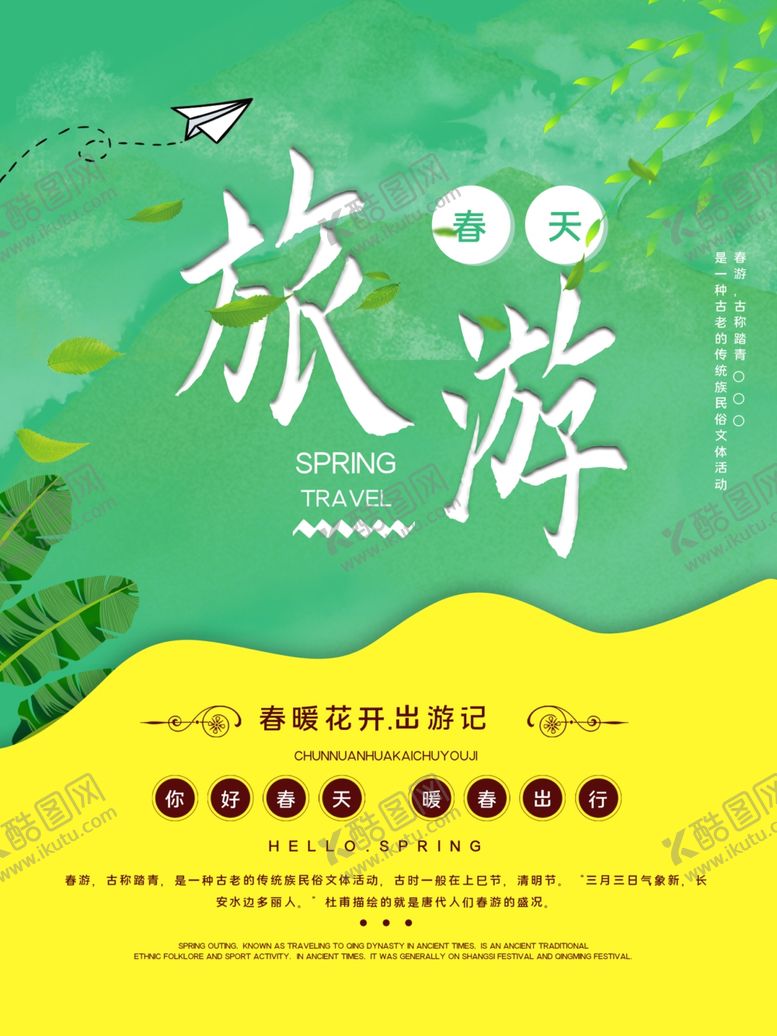 编号：53537107060537397667【酷图网】源文件下载-春季旅游