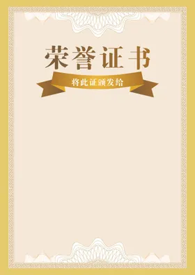 荣誉证书资格模板获奖培训模板聘模板