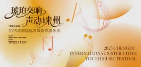 2025成都青年音乐周插画主视觉
