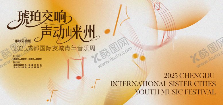 编号：87800311101708033838【酷图网】源文件下载-2025成都青年音乐周插画主视觉