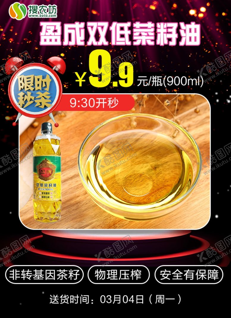 编号：97476310091714246751【酷图网】源文件下载-限时秒杀盈成双低菜籽油