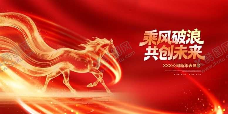 编号：78297004020737224535【酷图网】源文件下载-金色骏马破浪共创未来