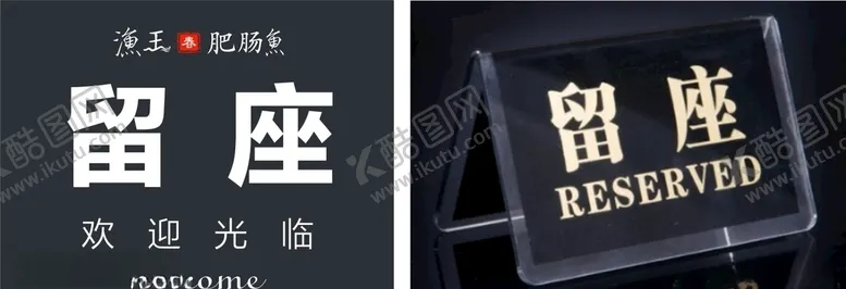 编号：93438207020040428274【酷图网】源文件下载-留座台桌牌