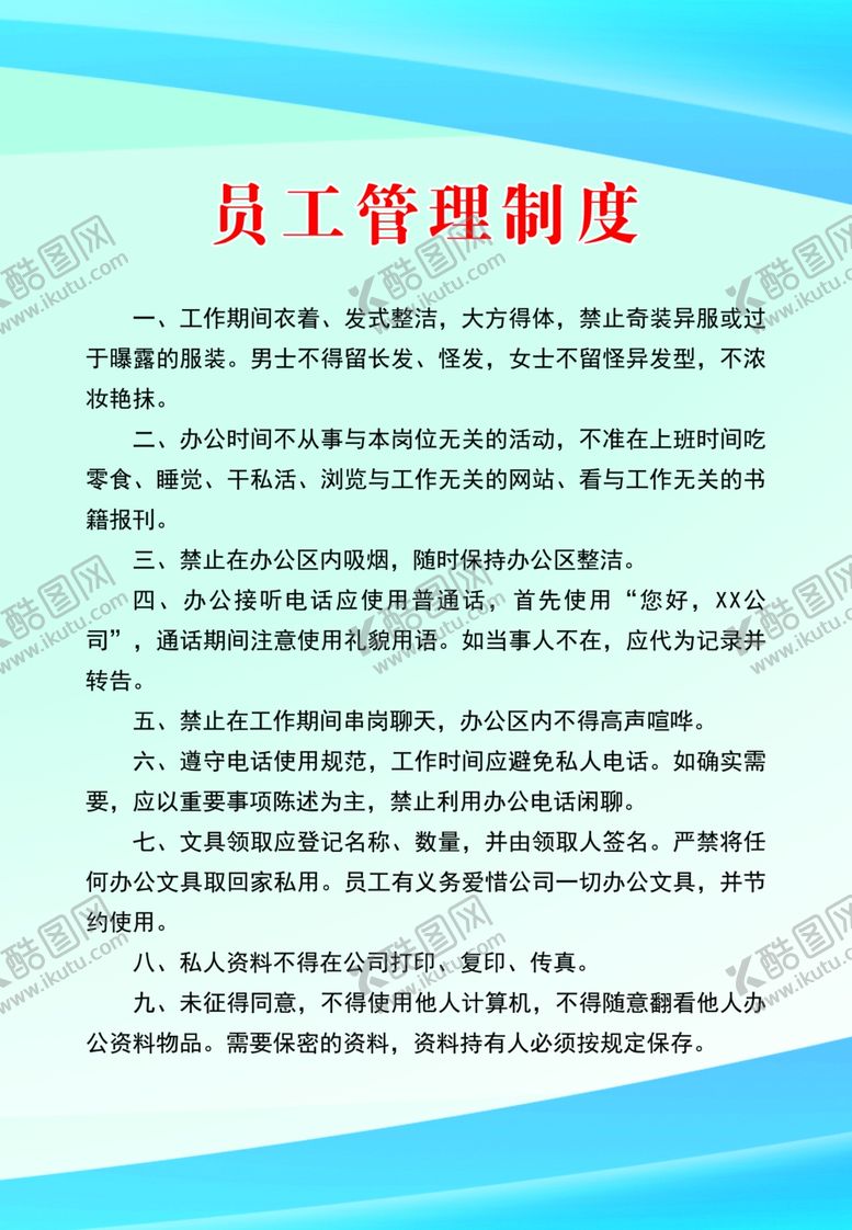 编号：52848706270053348364【酷图网】源文件下载-员工管理制度