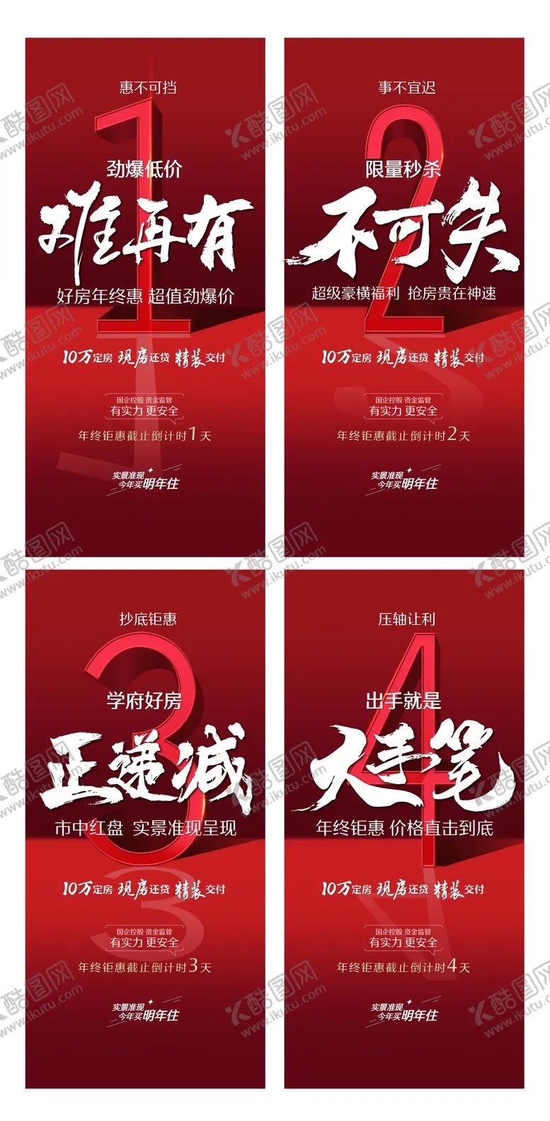 编号：54200012210237307309【酷图网】源文件下载-地产年终钜惠倒计时系列海报