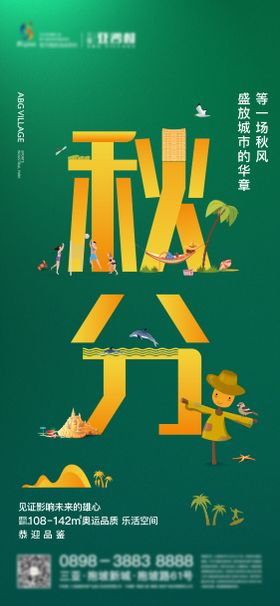 地产绿色插画大字秋分海报