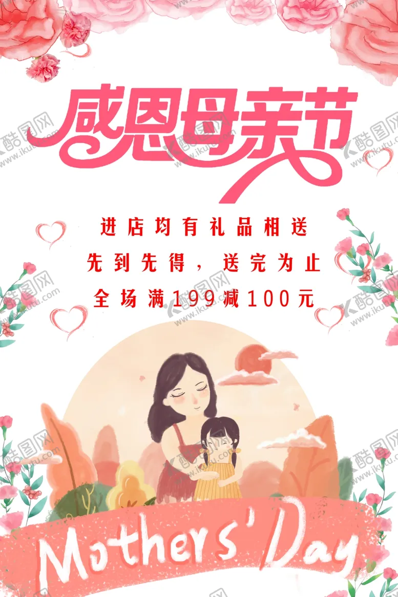 编号：12282206261423399509【酷图网】源文件下载-母亲节快乐