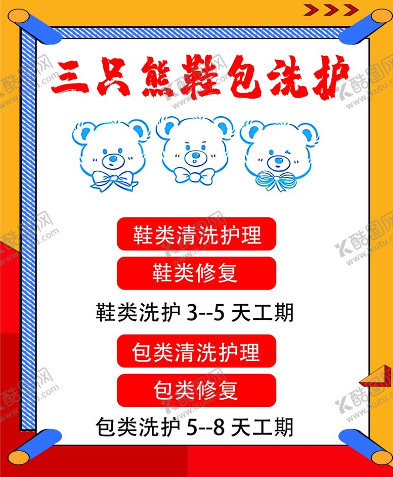 编号：64598302211024386180【酷图网】源文件下载-三只熊鞋包洗护