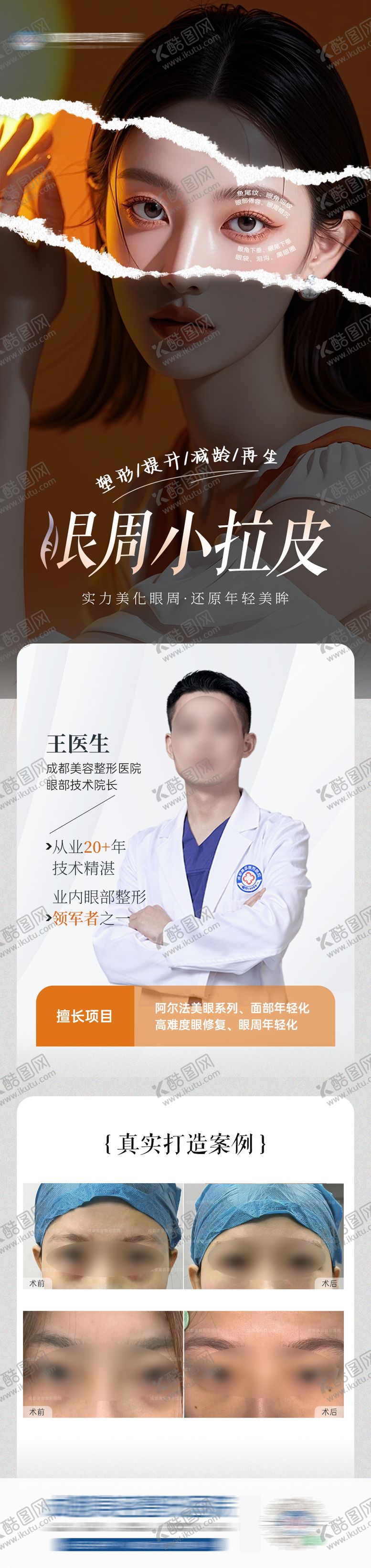 编号：96306305141747068975【酷图网】源文件下载-医美整形案例海报