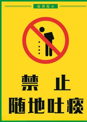 禁止随地吐痰