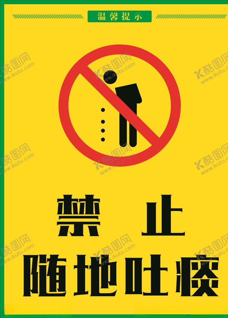 编号：30605306281025051827【酷图网】源文件下载-禁止随地吐痰