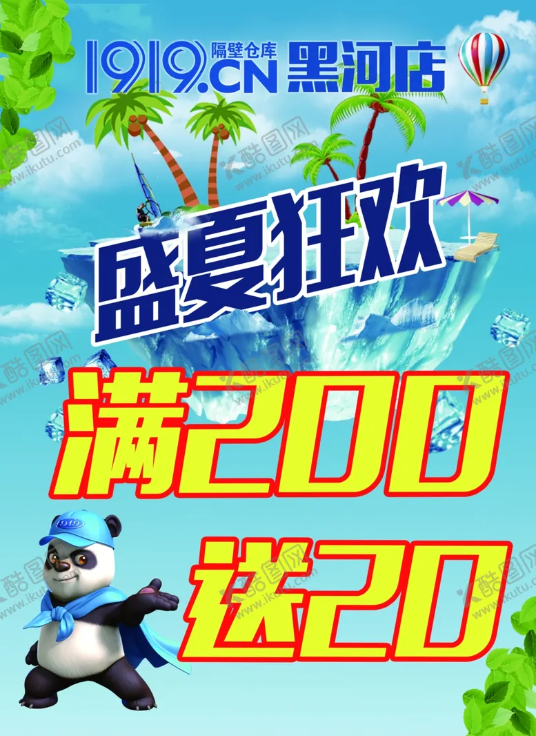 编号：91827306301417072343【酷图网】源文件下载-盛夏狂欢促销图